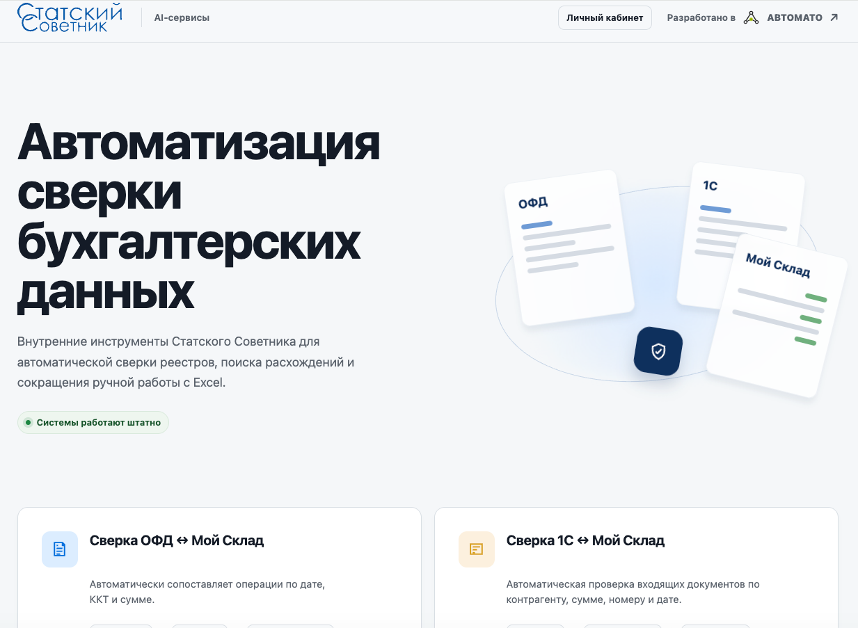 Реальный интерфейс: Автоматизация сверки бухгалтерских данных